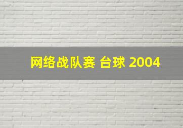 网络战队赛 台球 2004